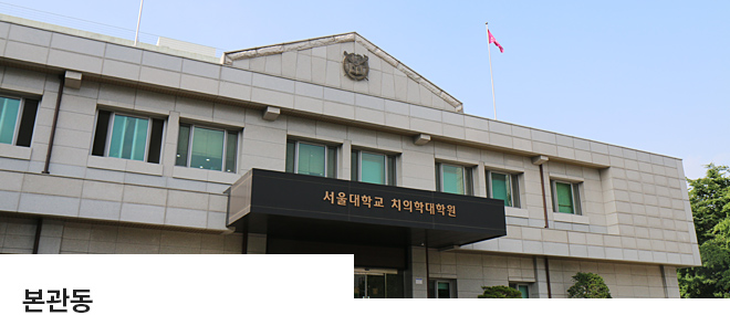 서울대학교 치의학대학원 본관동
