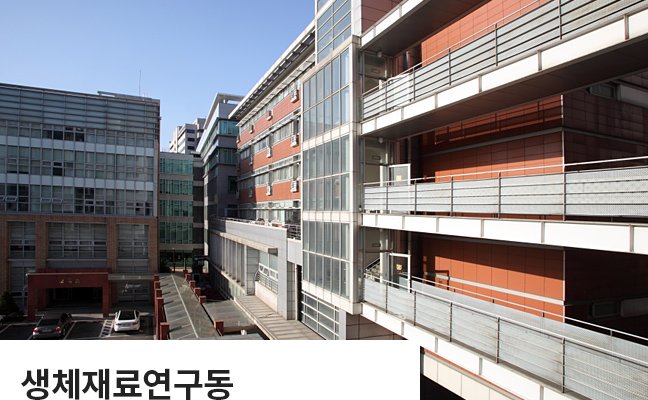 서울대학교 치의학대학원 생체재료연구동