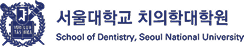 서울대학교 치의학대학원 pc