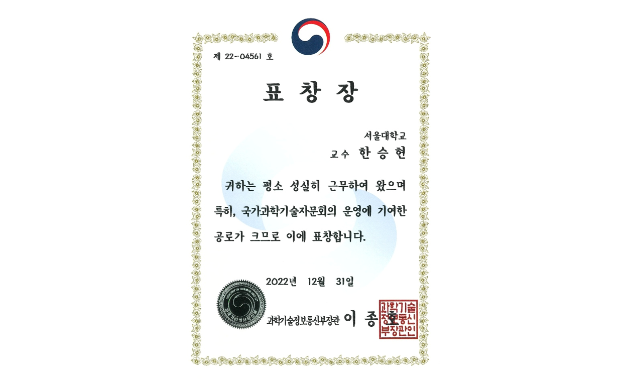 한승현 교수, 2022년 과학기술정보통신부장관 표창장 수상